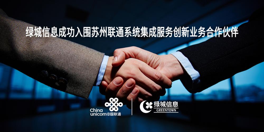 喜报！绿城信息成功入围苏州联通系统集成服务创新业务合作伙伴
